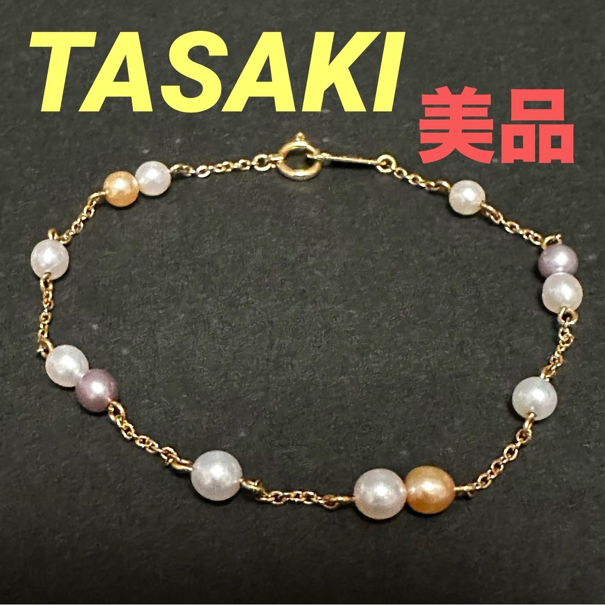 美品 タサキ TASAKI 田崎 田崎真珠 ブレスレット K18 淡水パール 真珠