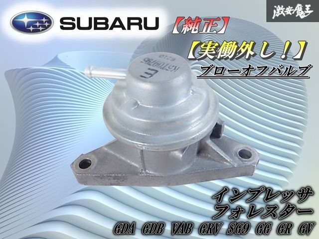 実働外し!】スバル 純正 VAB WRX STI EJ20 ブローオフバルブ