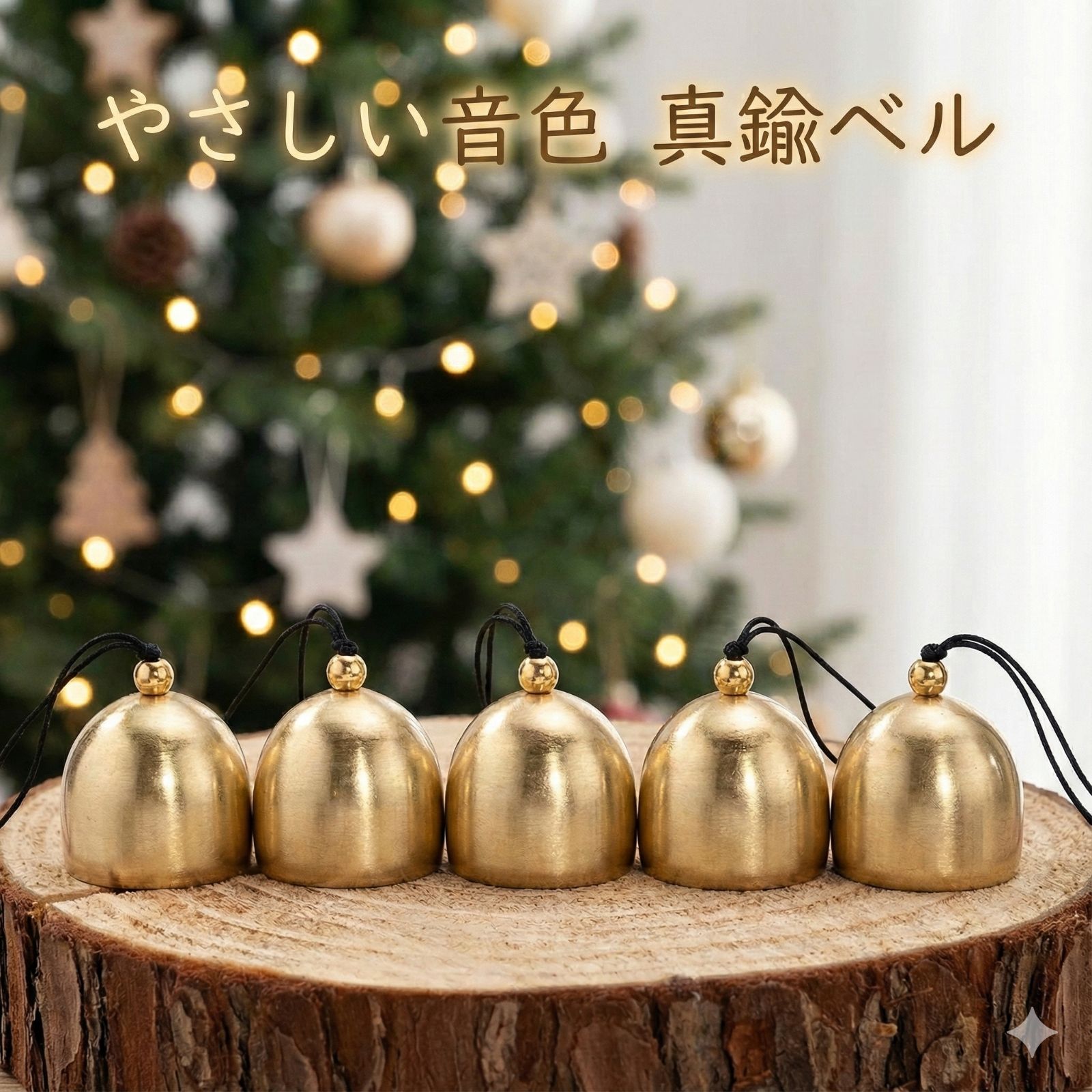 選べる4色（ひも）】【5個セット】 真鍮 ベル 鈴 やさしい音色 熊除け