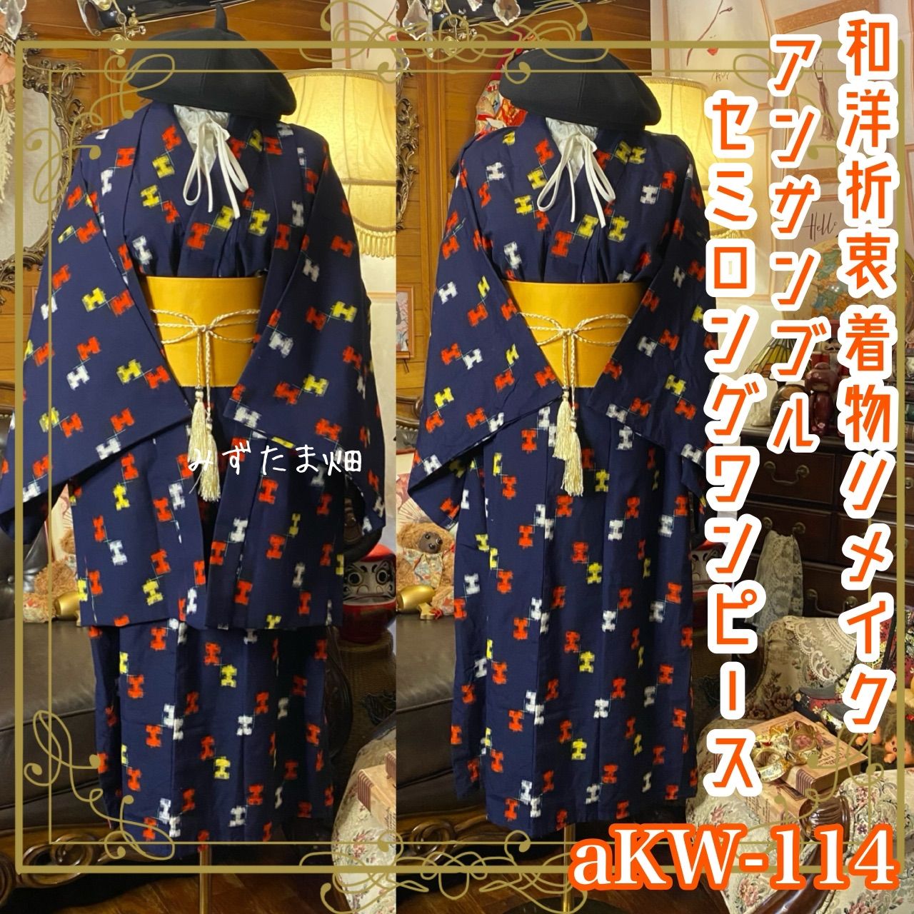 和洋折衷セミロングワンピース 着物アンサンブル 帯サッシュベルト付き ハンドメイド レトロ 古着 モダン ドットアート aKW 114