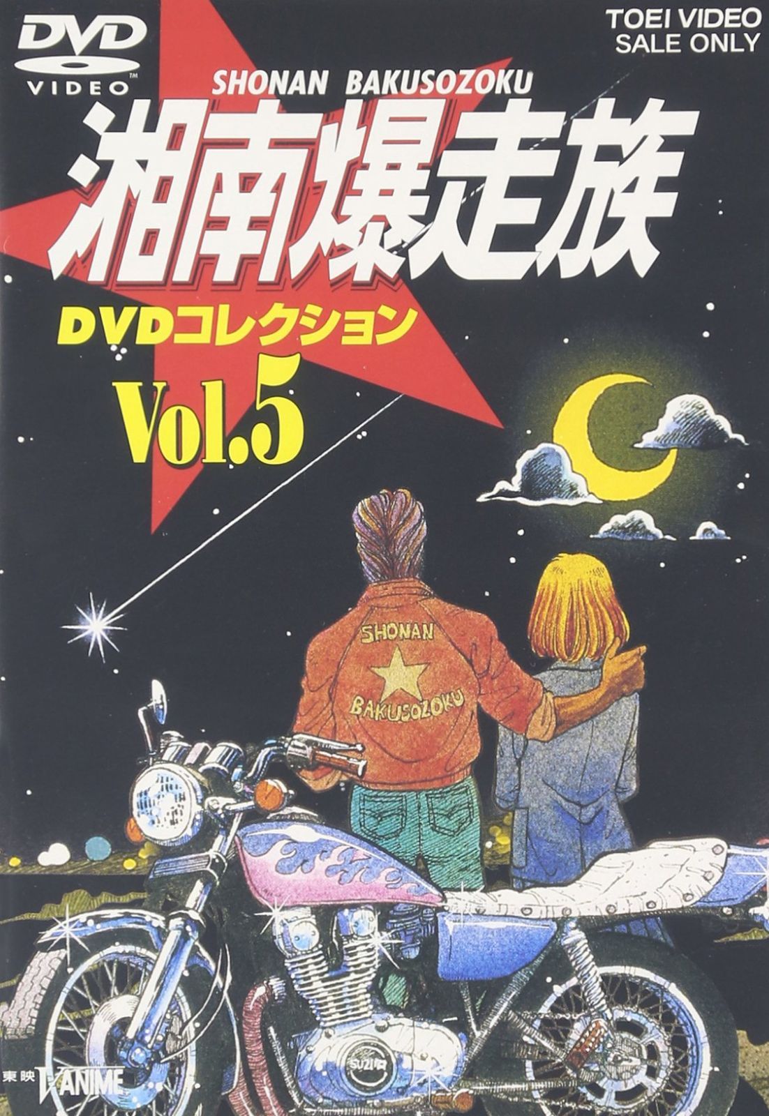 湘南爆走族 DVDコレクション VOL.5（中古） - メルカリ