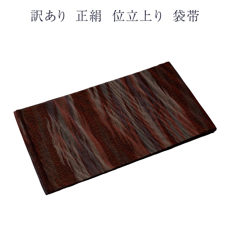 廃棄品 正絹 西陣袋帯 仕立上り品 西陣証紙番号不明 仕立て上り品の為 シルク レディース 女物