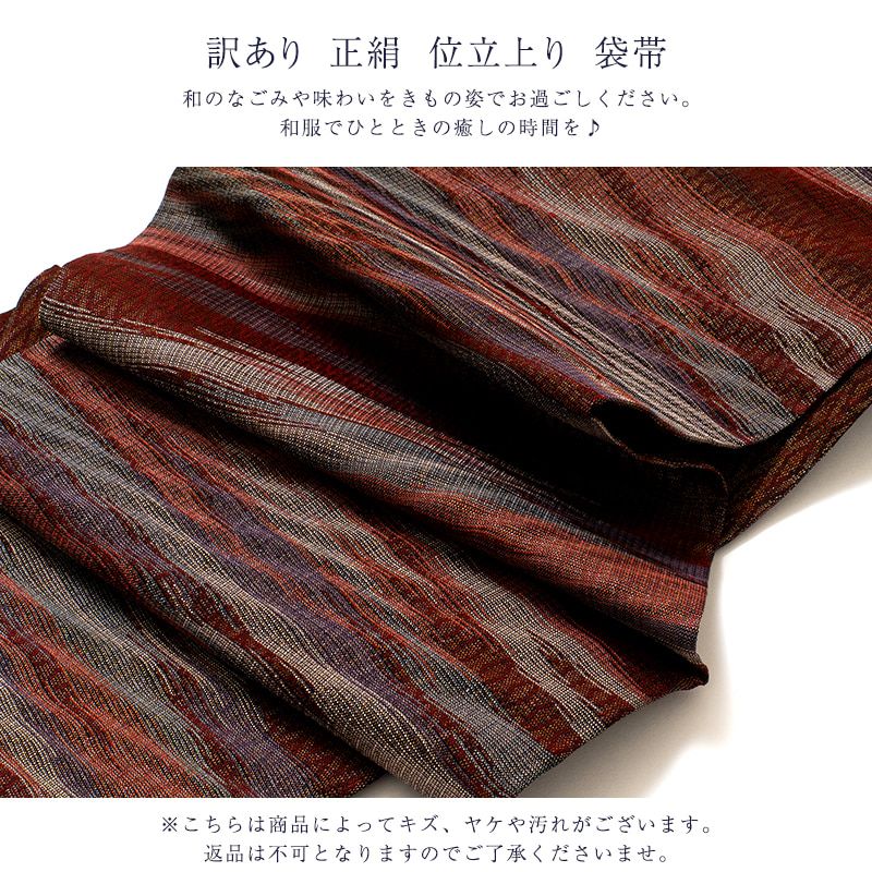 廃棄品 正絹 西陣袋帯 仕立上り品 西陣証紙番号不明 仕立て上り品の為 シルク レディース 女物