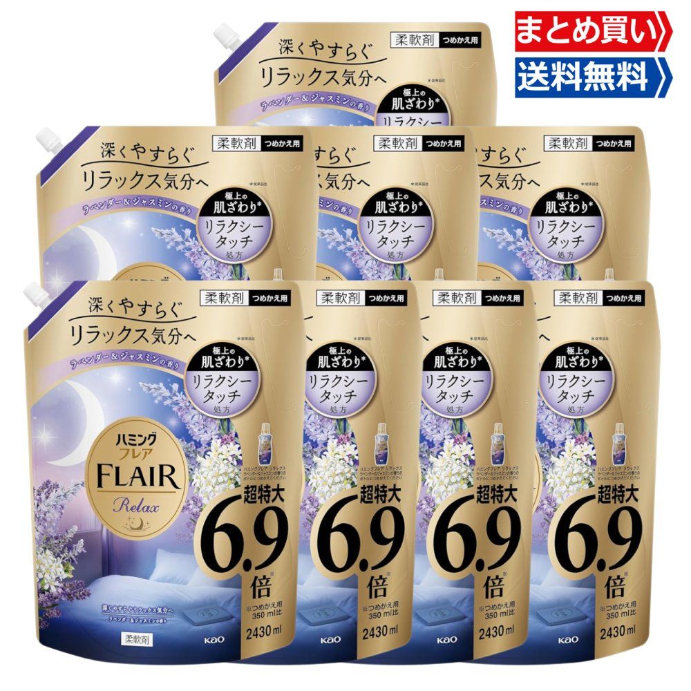 ハミングフ リラックス ラベンダー-ジャスミンの香り つめかえ 大容量2430 ml×8袋