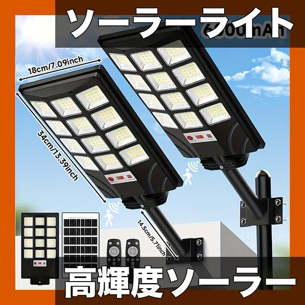高輝度＆IP 65防水 ソーラー ストリートランプ リモコン付 広角 800 8000 mAhモデル 街路灯 LED 外灯 駐車場 庭 農場 商業施設に最適 防犯灯 常夜灯 6000 mAh セット
