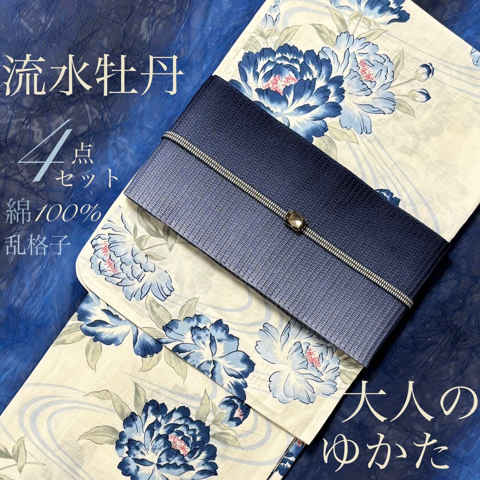 大人のゆかた◇新品！高級綿浴衣4点セット◎プレタ浴衣・単帯・帯〆