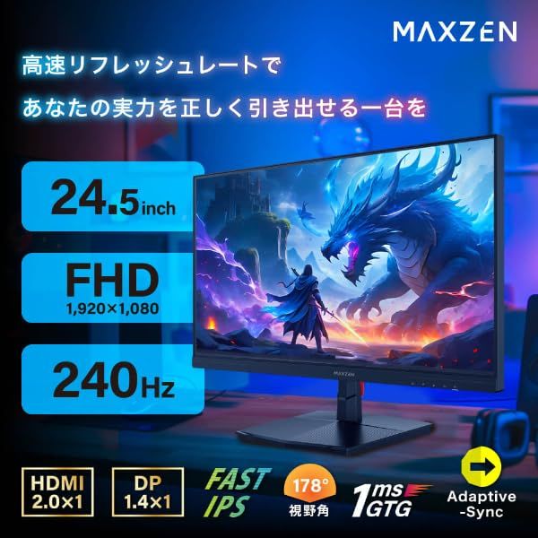 MAXZEN ゲーミングモニター 24.5インチ 240Hz FHD(1920×1080) 1080P