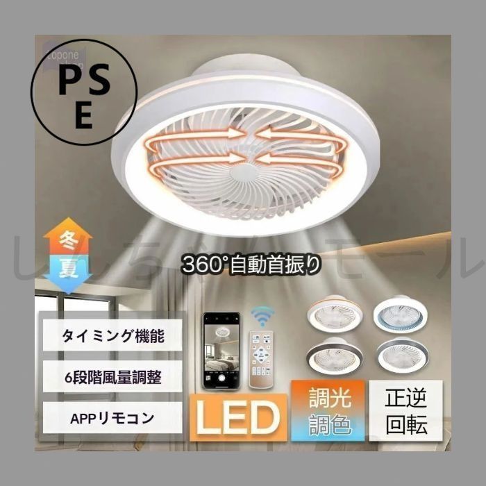 シーリングファンライト LED 360自動首振り シーリングライト 6-12畳 調光調色 DCモーター ファン付き照明 照明器具 天井 扇風機 サーキ