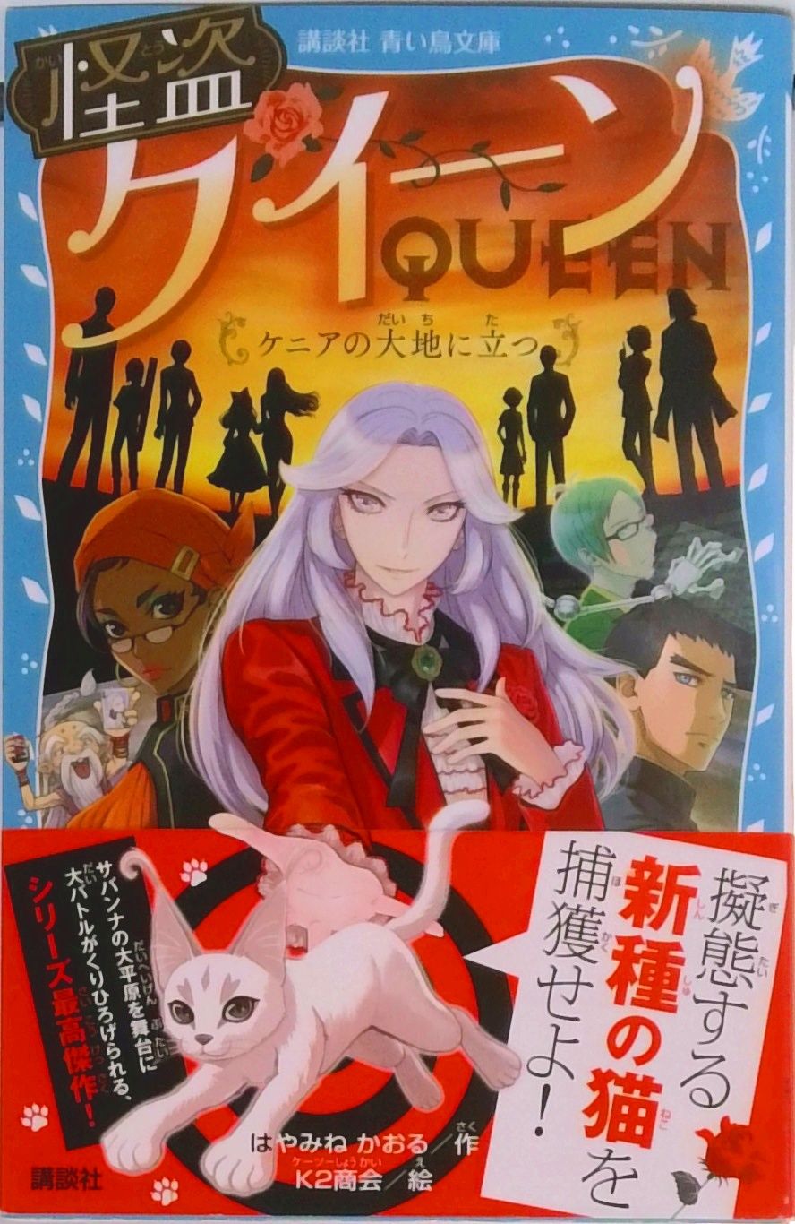 怪盗クイーン ケニアの大地に立つ/講談社/はやみねかおる（文庫