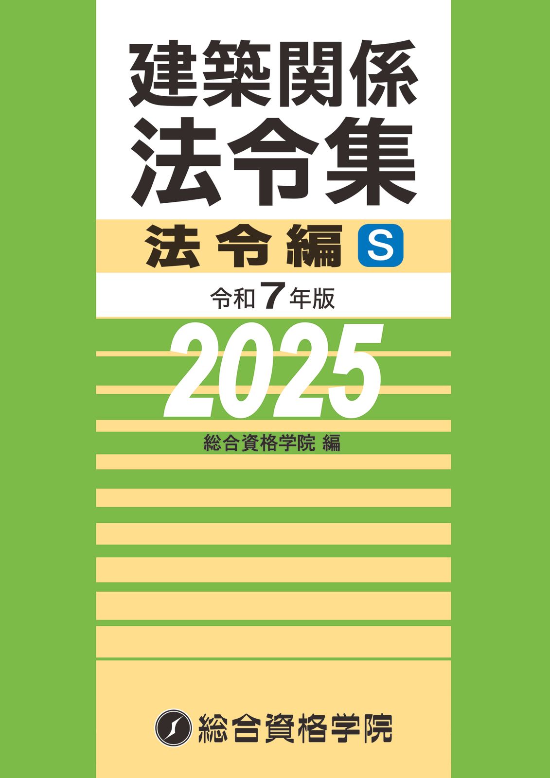 建築関係法令集法令編S 令和7年版/総合資格/総合資格学院（単行本
