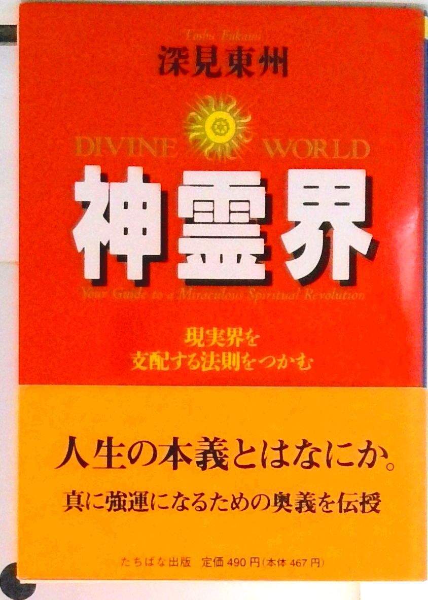 神霊界 現実界を支配する法則をつかむ /たちばな出版/深見東州（文庫