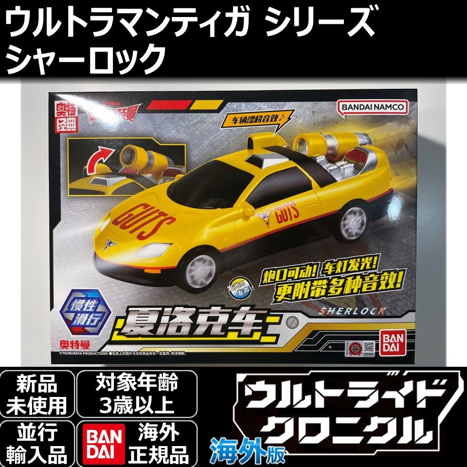 ウルトラライドクロニクル ウルトラマンティガ シャーロック