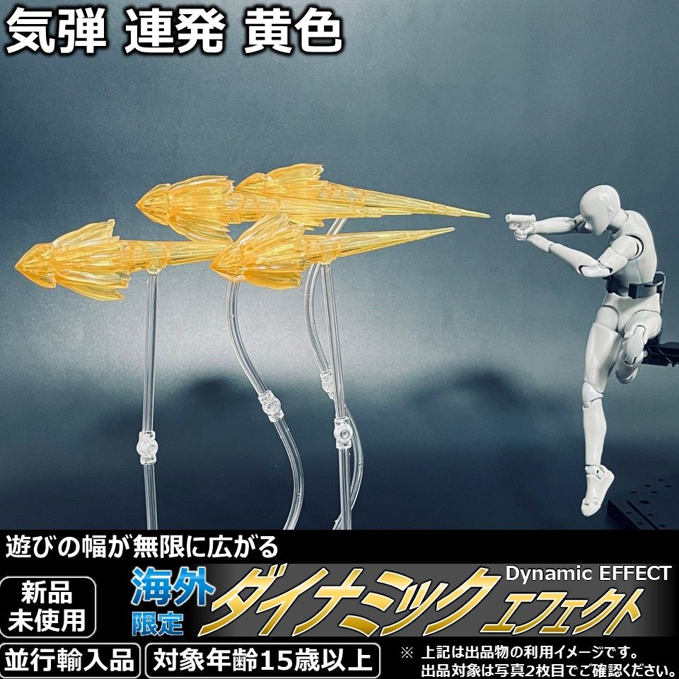 激安大特価，豊富な shfiguartsやfigma向けエフェクト 気弾 連発 黄色 その他