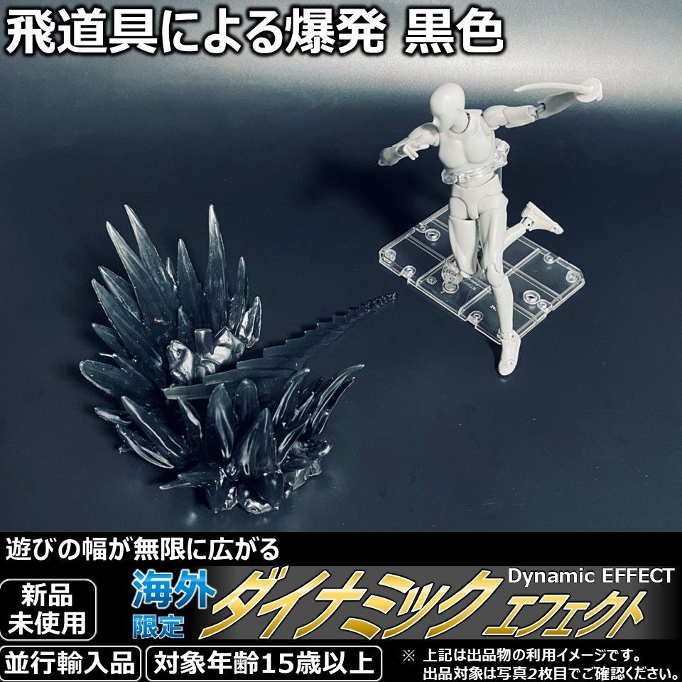 shfiguartsやfigma向けエフェクト 飛道具による爆発 黒色