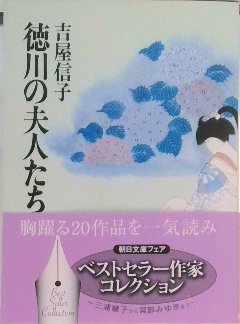徳川の夫人たち 下/朝日新聞出版/吉屋信子（文庫） - メルカリ