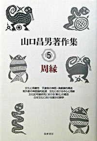 山口昌男著作集 ５ 筑摩書房 山口昌男 単行本