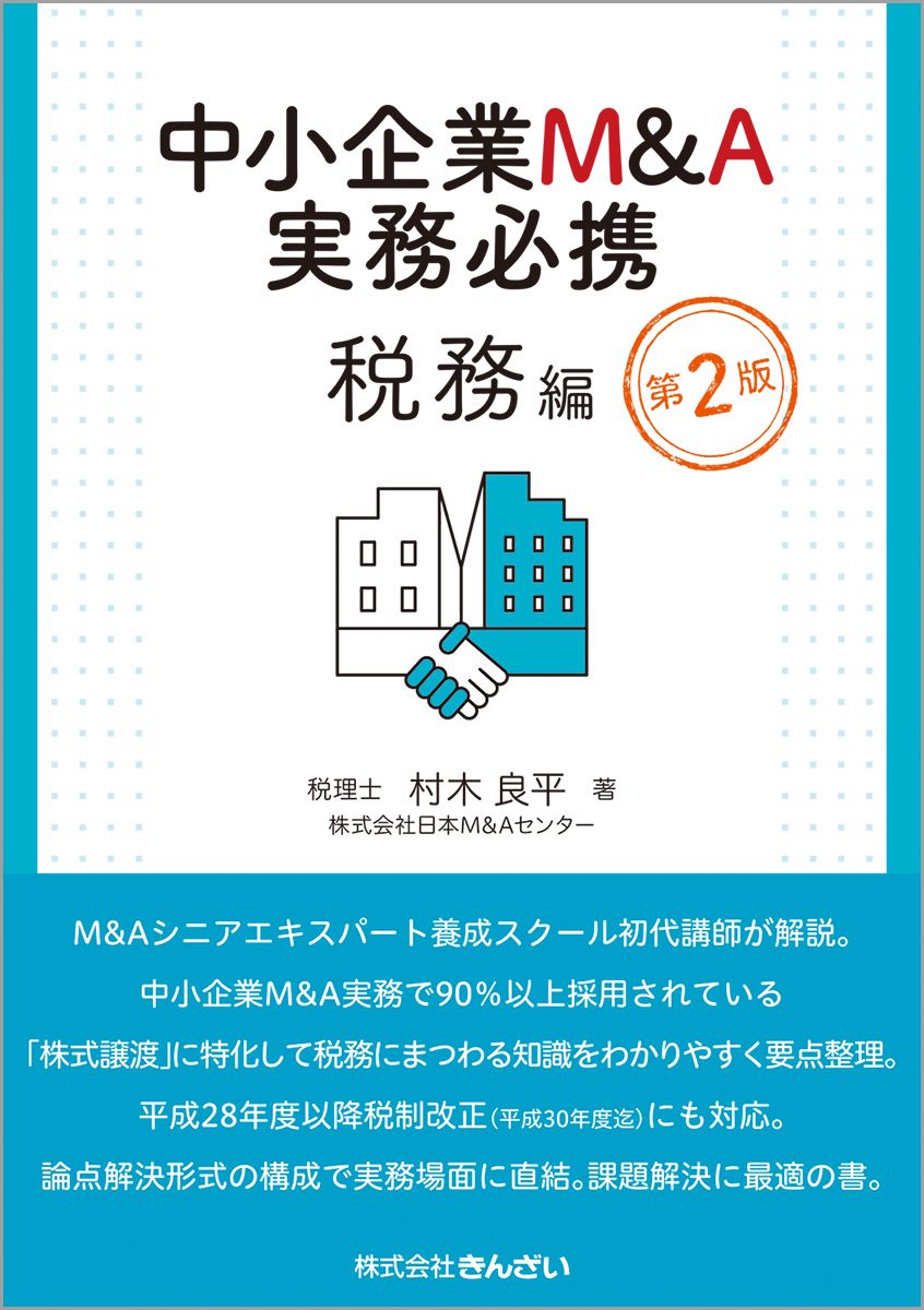 中小企業M&A実務必携 法務編 第2版 中小企業M＆A実務必携 税務編 第2版/金融財政事情研究会/村木良平