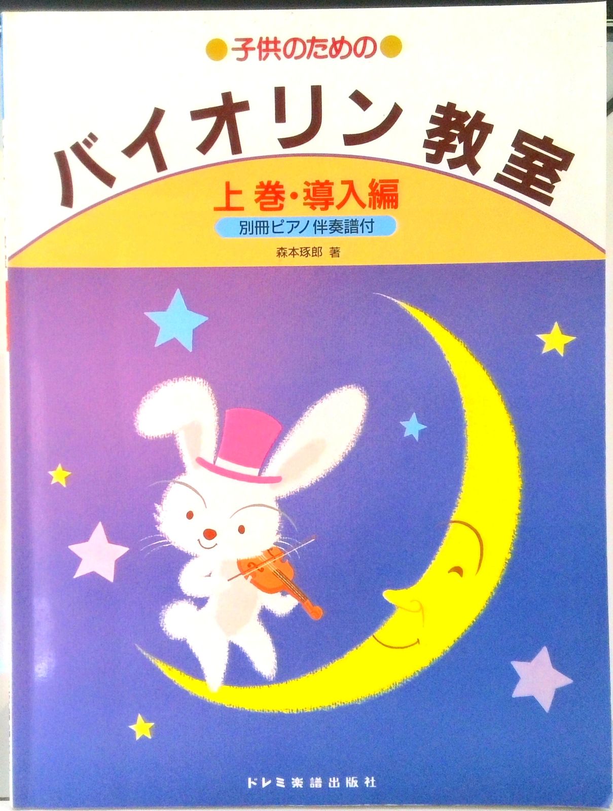 こどものためのバイオリン教本 1 子供のためのバイオリン教室（上巻） /ドレミ楽譜出版社/森本琢郎