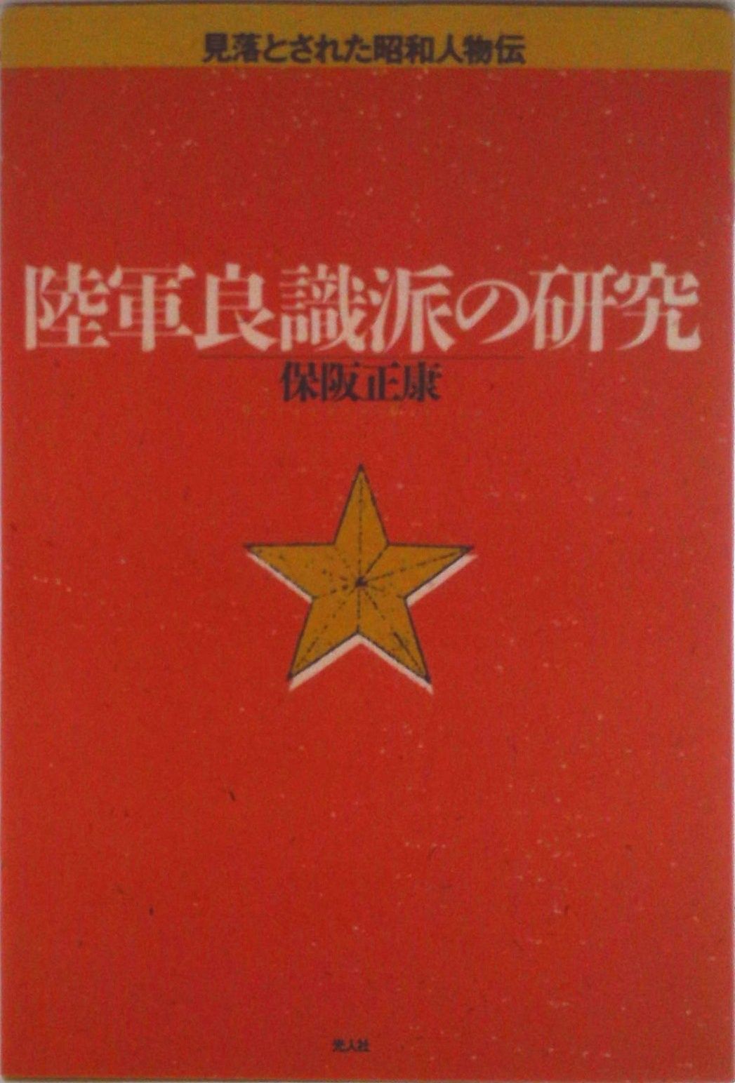 陸軍良識派の研究 見落とされた昭和人物伝/潮書房光人新社/保阪正康