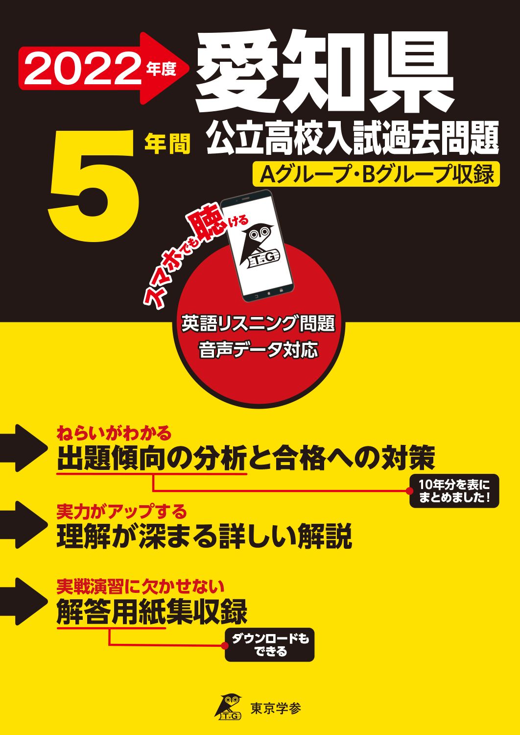 愛知県公立高校入試過去問題 2022年度/東京学参（単行本） - メルカリ
