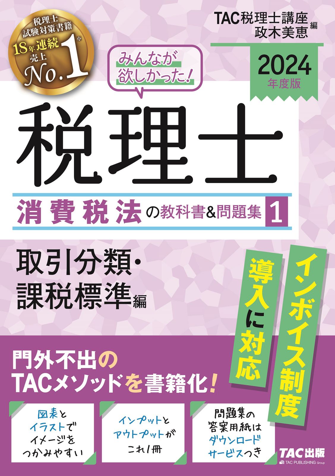 みんなが欲しかった！税理士消費税法の教科書＆問題集 1 2024年度