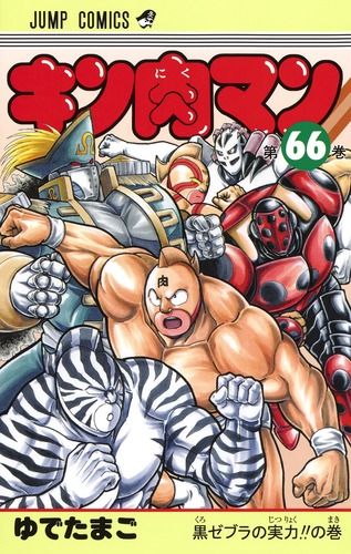 キン肉マン　全巻　1〜86巻＋2巻　　ゆでたまご キン肉マン 66/集英社/ゆでたまご（コミック） - メルカリ