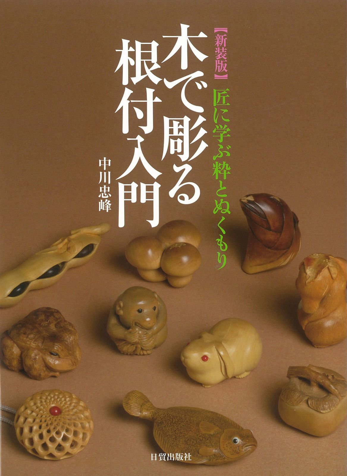 木で彫る根付入門 匠に学ぶ粋とぬくもり 新装版 日貿出版社 中川忠峰 大型本