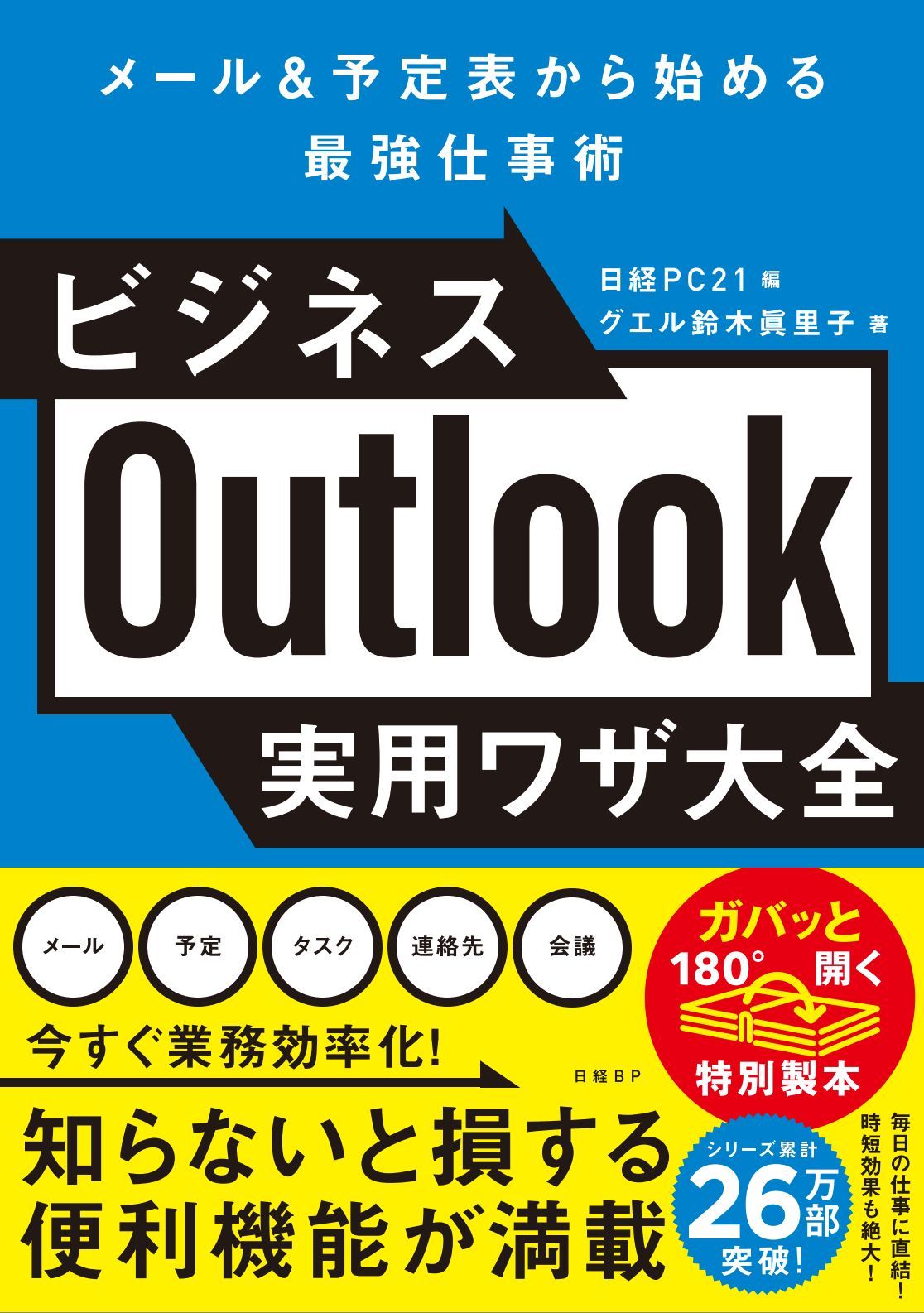 ビジネスOutlook実用ワザ大全/日経BP/鈴木眞里子（単行本