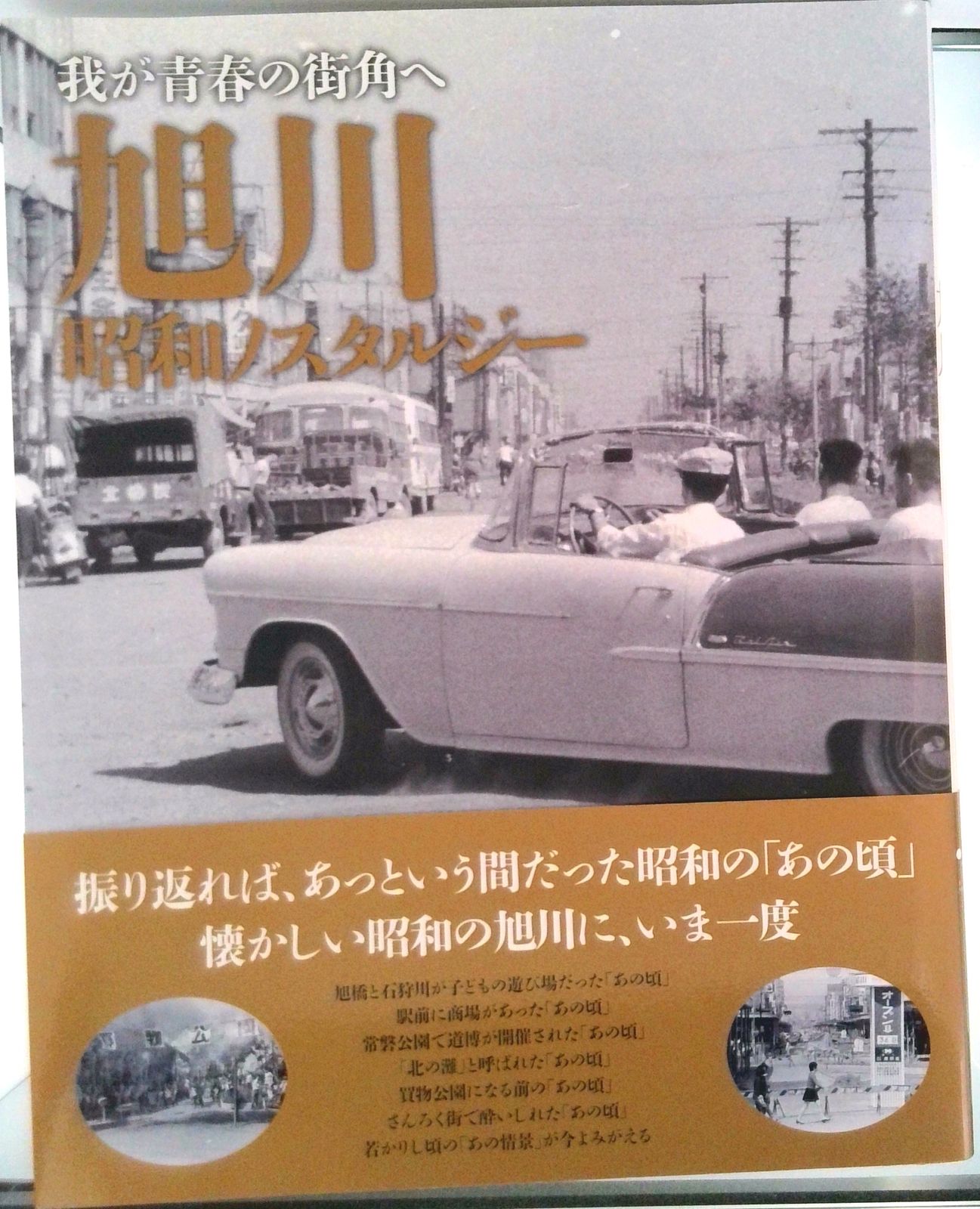 旭川昭和ノスタルジー ぶらんとマガジン社 単行本 ソフトカバー