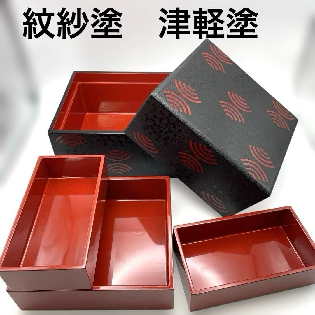 紋紗塗/津軽塗り 重箱/仕掛 モダン/高級感/シンプル/上品 1人～2人用