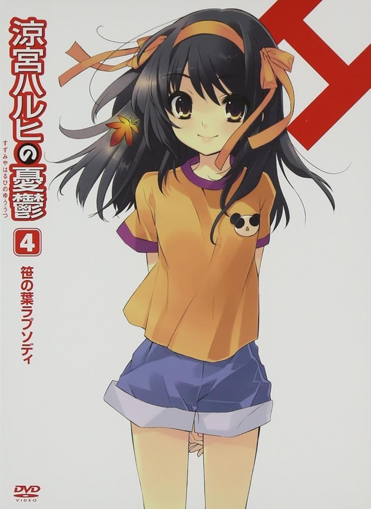 笹の葉ラプソディ　ハルヒ　psa10 涼宮ハルヒの憂鬱4 笹の葉ラプソディ (第1巻) 限定版 [DVD] [DVD
