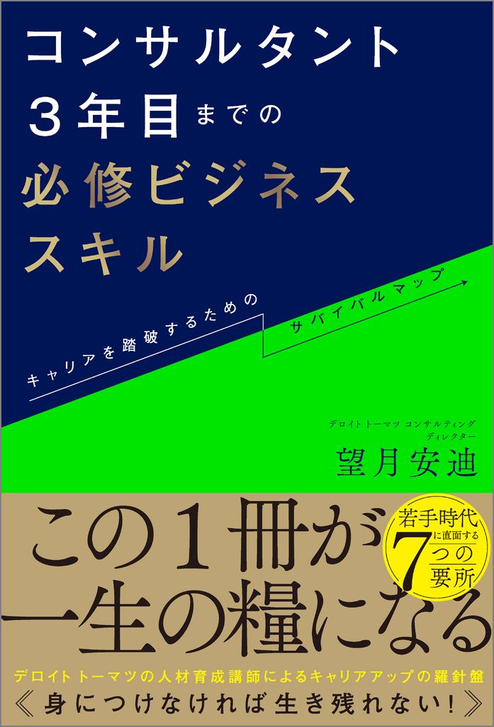 コンサルタント3年目までの必修ビジネススキル キャリアを踏破する