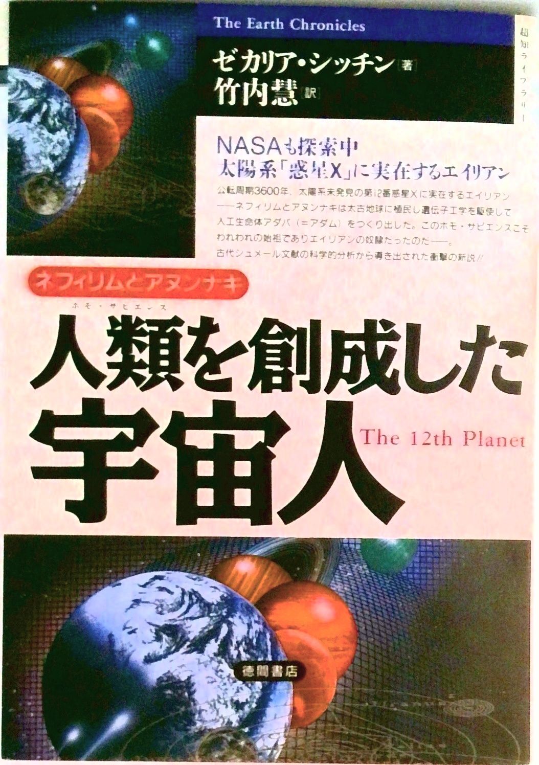 人類（ホモ・サピエンス）を創成した宇宙人 ネフィリムとアヌンナキ
