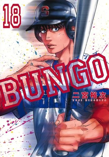 BUNGO-ブンゴ- 18/集英社/二宮裕次（コミック） - メルカリ