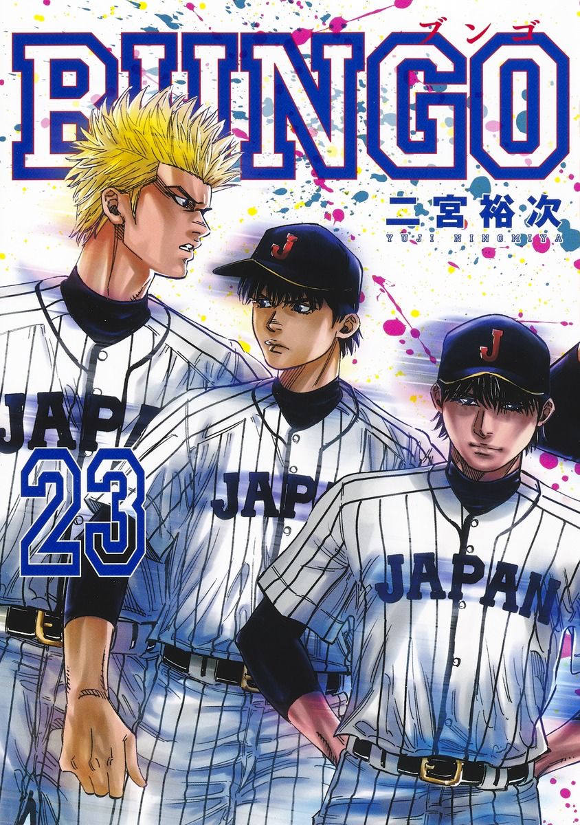 BUNGO-ブンゴ- 23/集英社/二宮裕次（コミック） - メルカリ