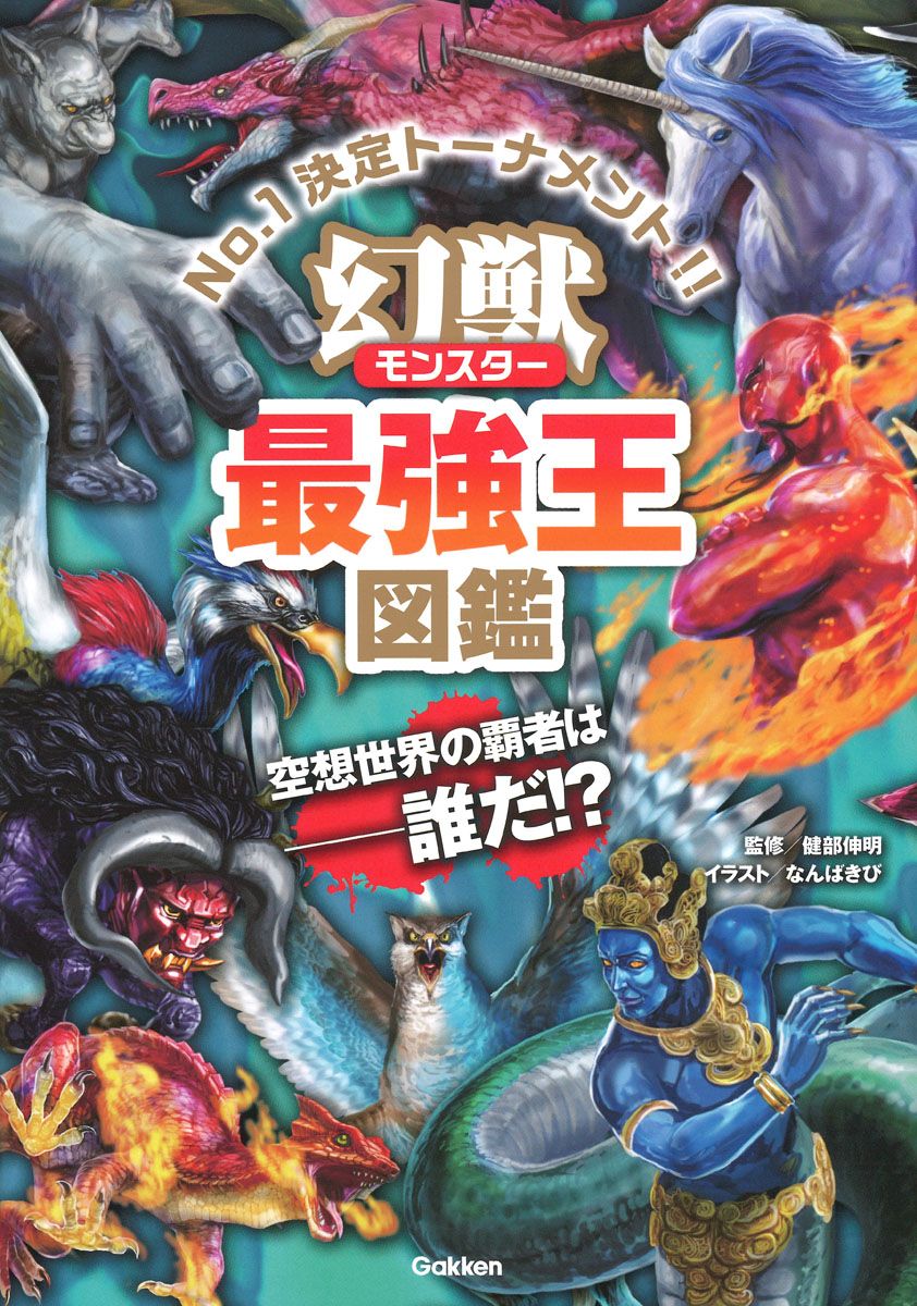 幻獣最強王図鑑 No．1決定トーナメント！！/Gakken/健部伸明