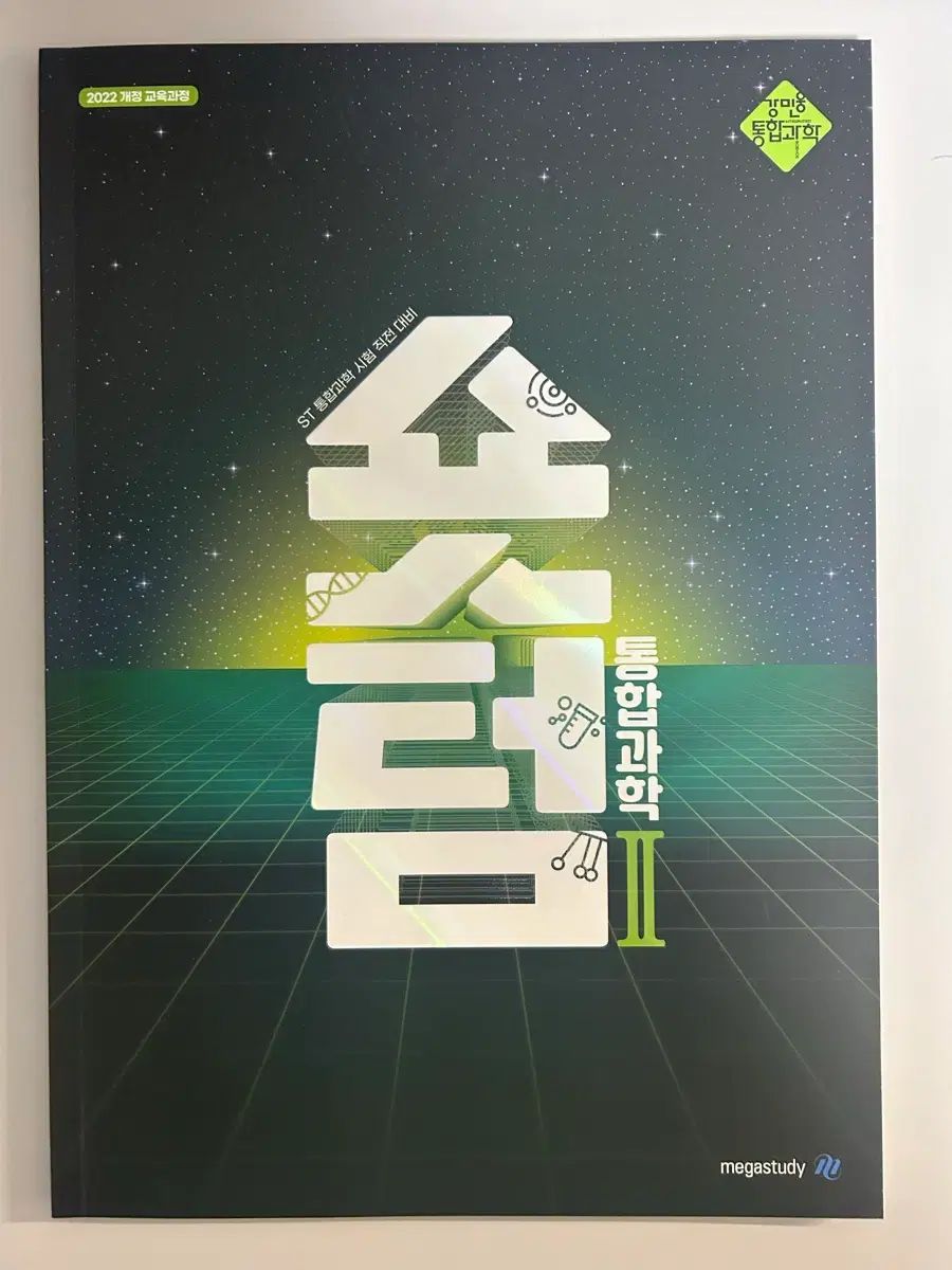 MEGA STUDY 統合化学 ST 試験対比 (カン·ミンウンT)