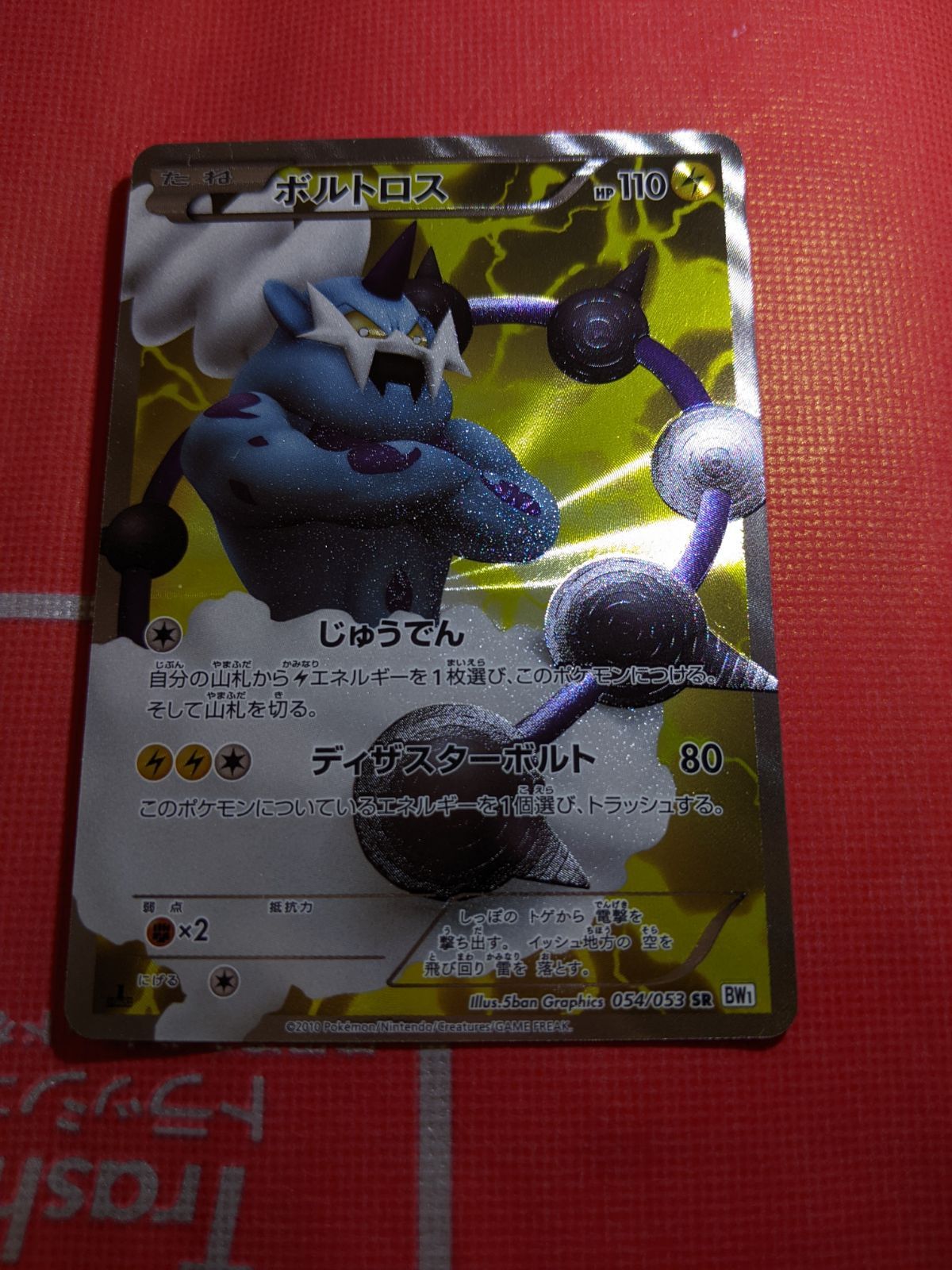 ポケモンカード ボルトロス 054/053 SR BW1 ホワイトコレクション