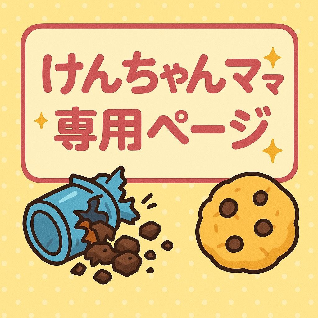 けんちゃん専用 【公式通販】