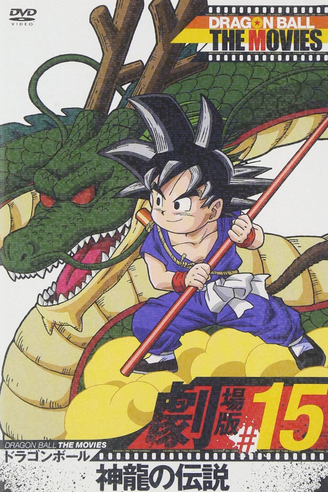 DRAGON BALL THE MOVIES #15 ドラゴンボール 神龍の伝説 [DVD](中古