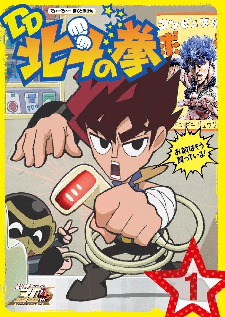 北斗の拳30周年記念 TVアニメ「DD北斗の拳」第1巻 [DVD]（中古
