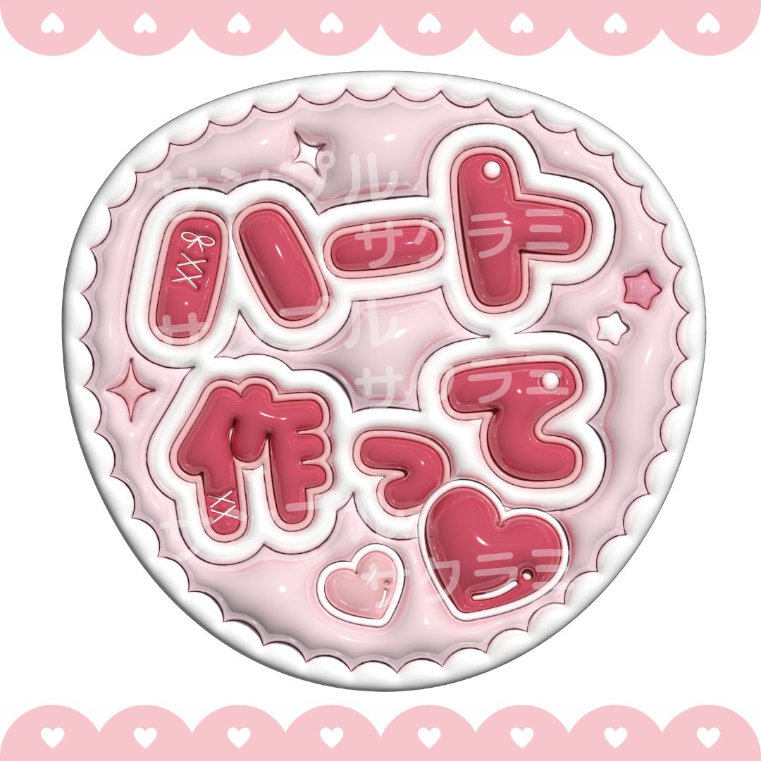 ぷっくり風 うちわ文字 【ハート作って 赤・ピンク】 - メルカリ