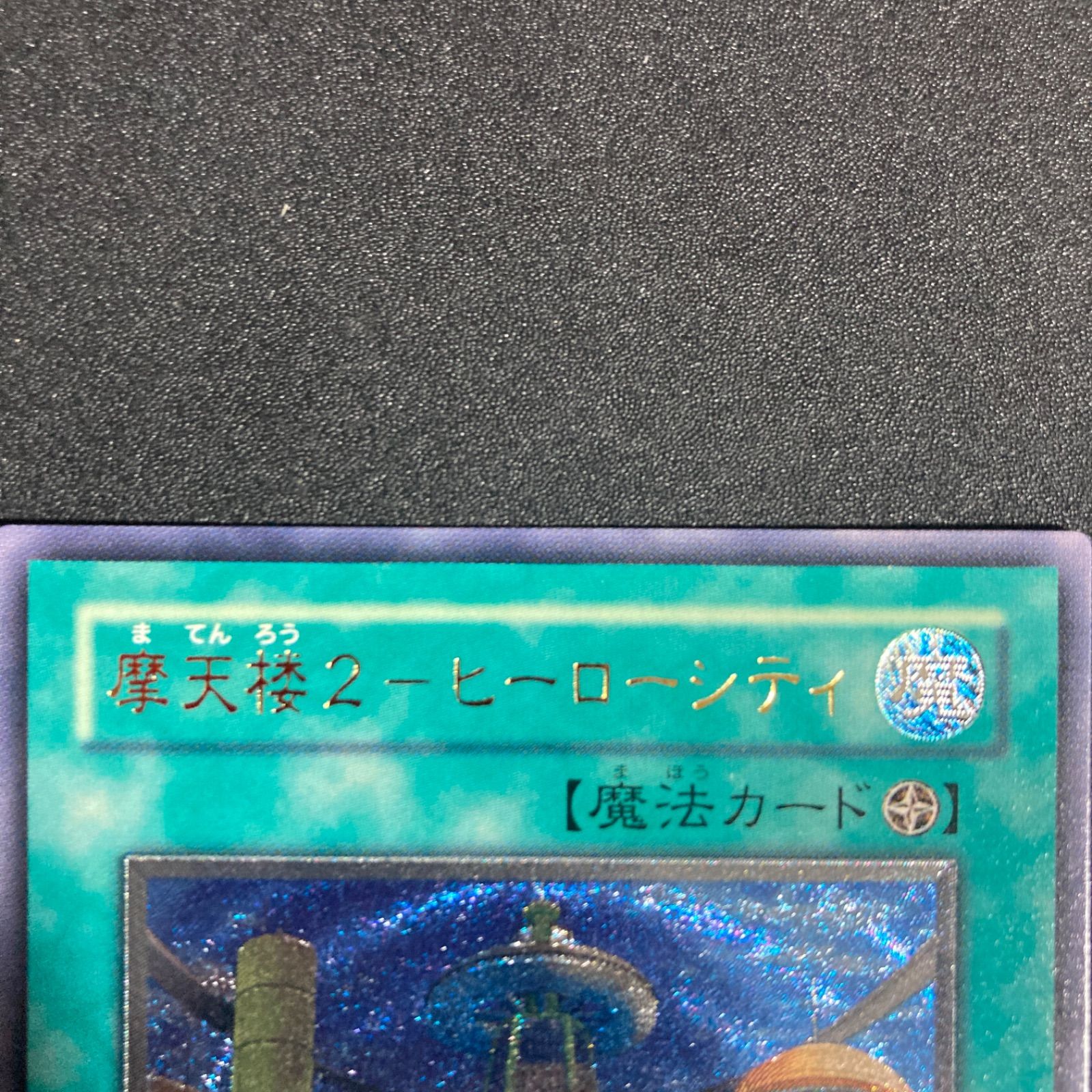 極美品】摩天楼2ヒーローシティ レリーフ STON-JP048 - メルカリ