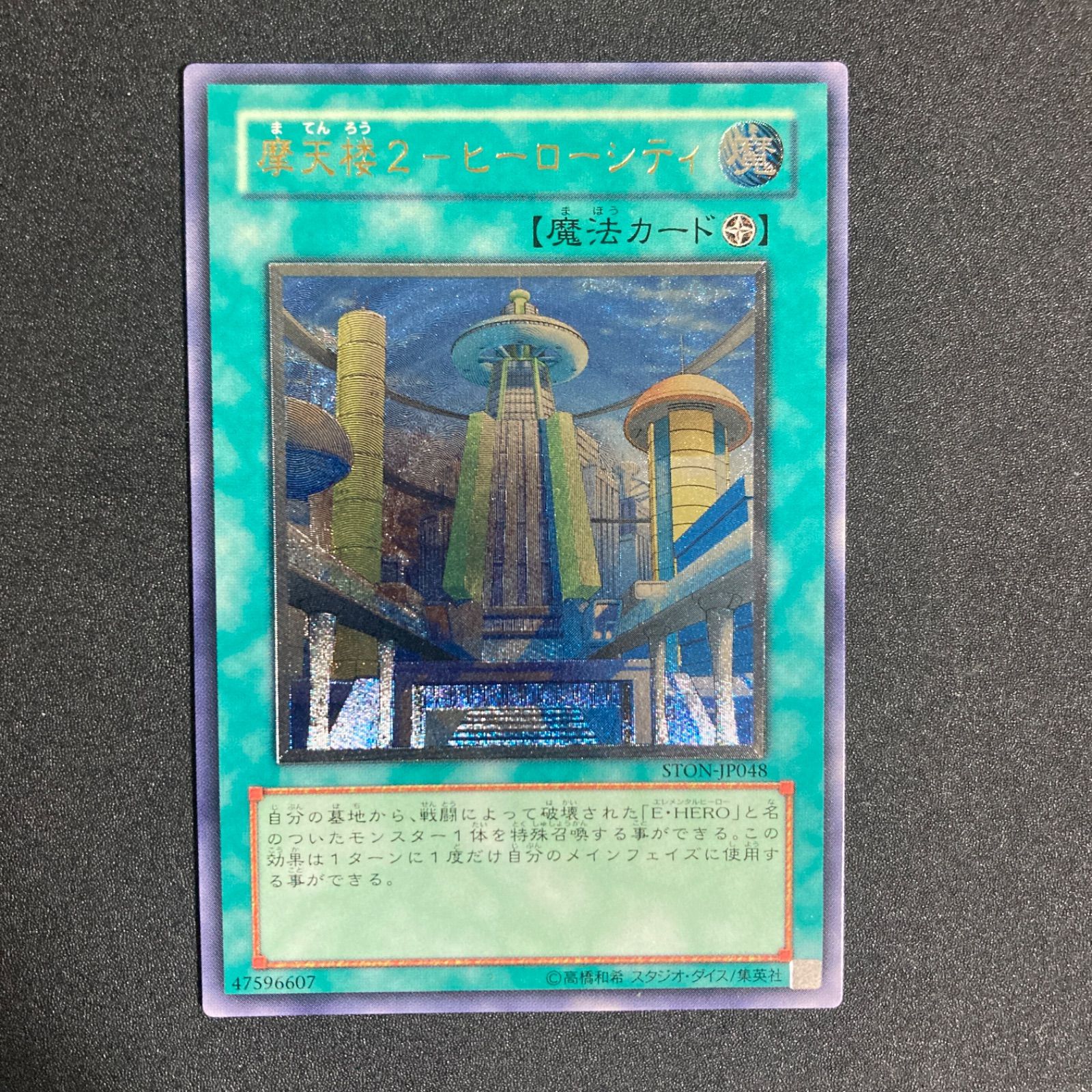 極美品】摩天楼2ヒーローシティ レリーフ STON-JP048 - メルカリ