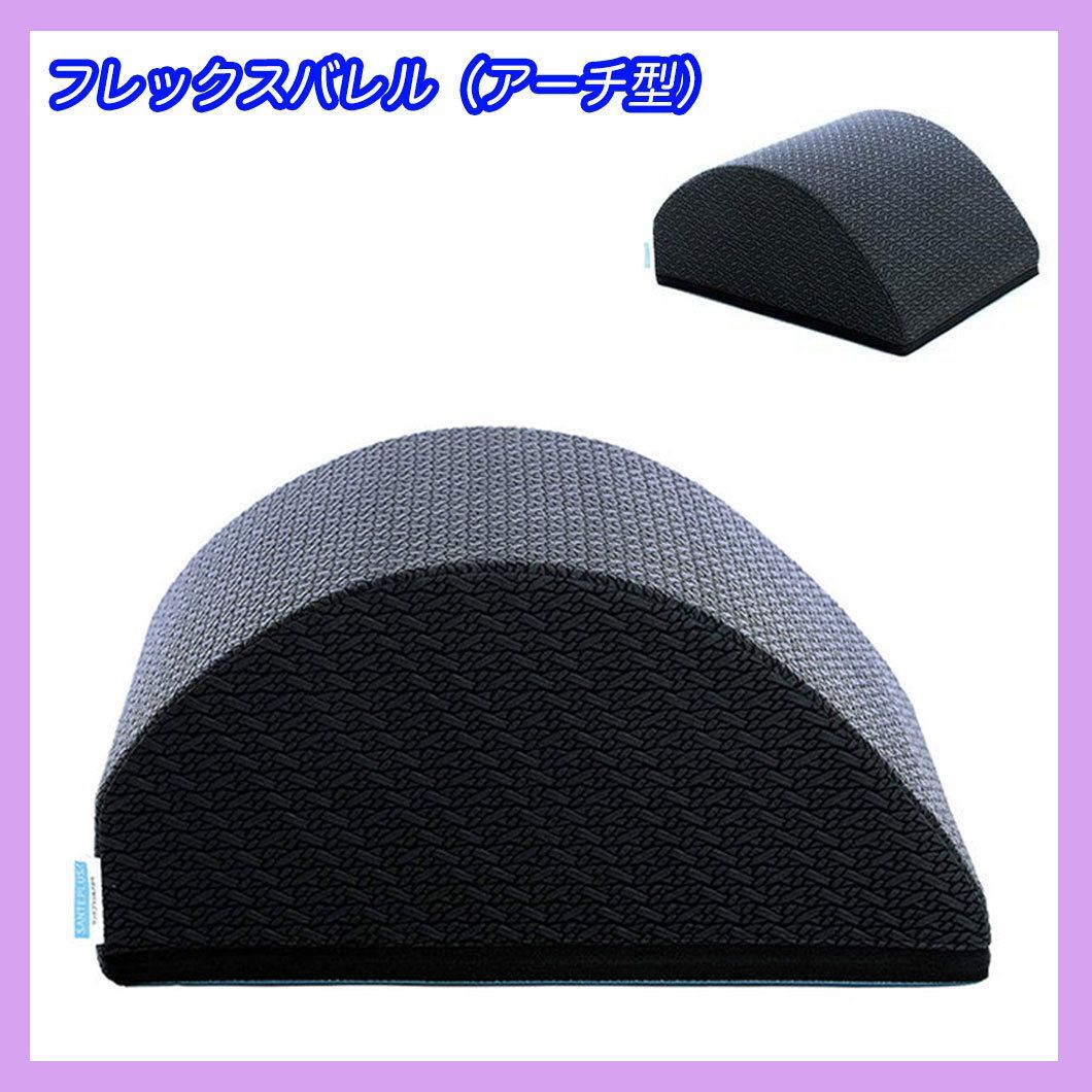 サンテプラス フレックスバレル アーチ型 ピラティス指導者絶賛 快適