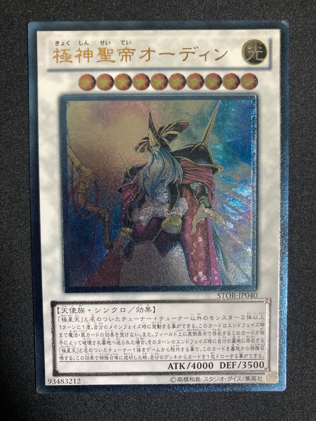 遊戯王 極神聖帝オーディン レリーフ STOR-1040 - メルカリ