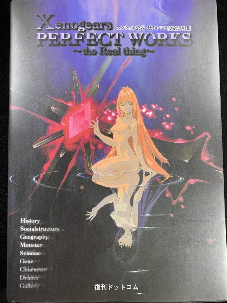 中古）Xenogears PERFECT WORKS the Real thing -スクウェア公式