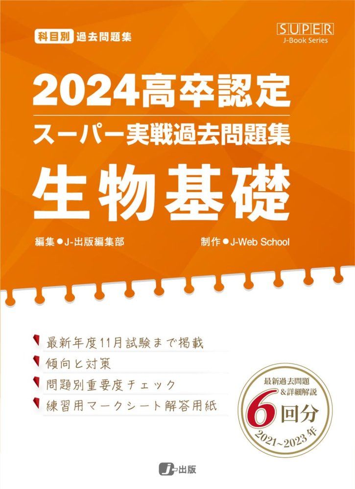 2024高卒認定スーパー実戦過去問題集 生物基礎 (SUPER J-Book Series