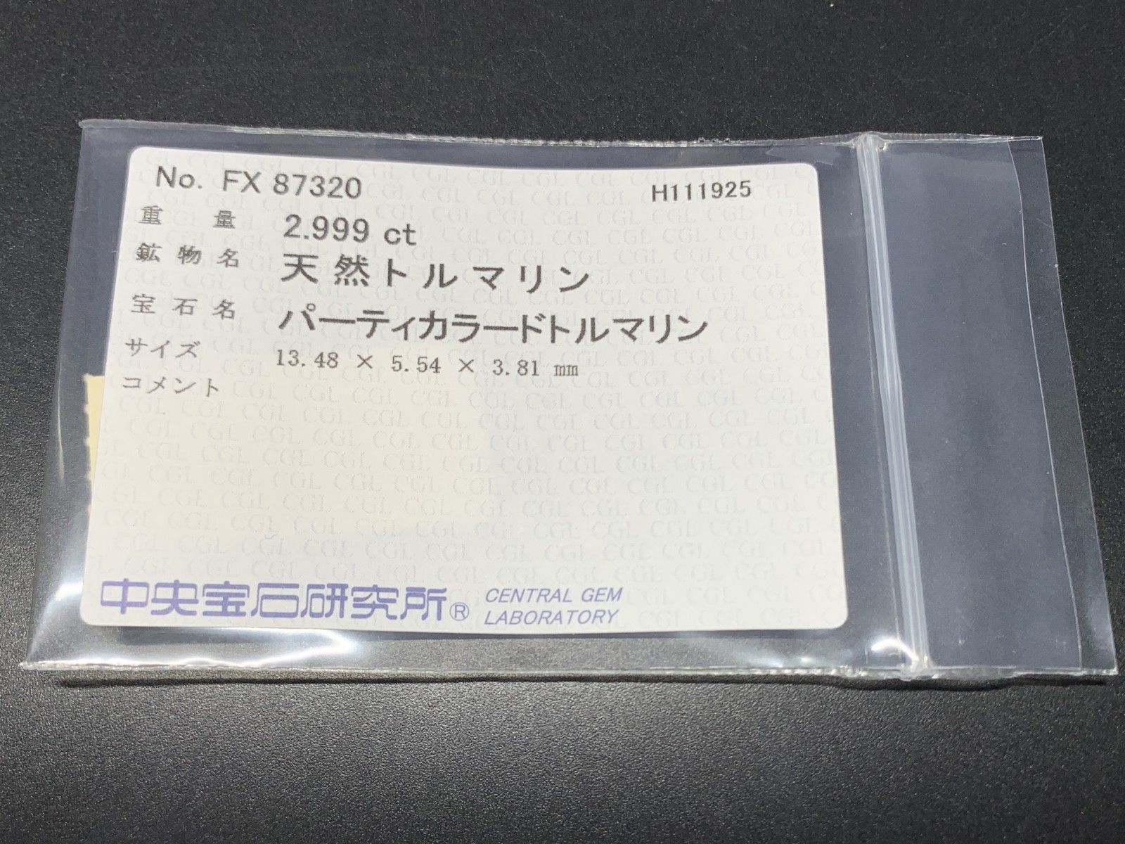 パーティ ドトルマリン 天然 2.999 ct 中央宝石ソーティング付き 13.48㎜×5.54㎜×3.81㎜ ルース 裸石 7443 Y