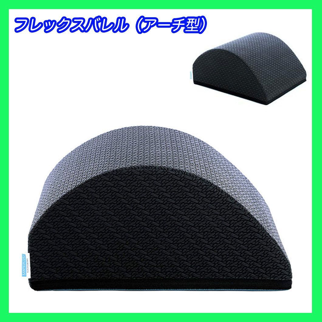 サンテプラス フレックスバレル アーチ型 ピラティス指導者絶賛 快適クッション性-座り心地 ヒップスラスト エクササイズ アスリート